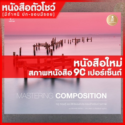 หนังสือ-mastering-composition-กฎ-ทฤษฎี-และวิธีจัดองค์ประกอบสำหรับถ่ายภาพ-9786162009440