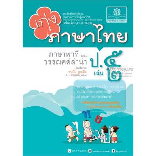 เก่ง ภาษาไทย ป. 5 เล่ม 2 (หลักสูตรปรับปรุง 2560)