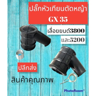 ปลั๊กหัวเทียนตัดหญ้าGX35 และเลื่อย3800และ5200