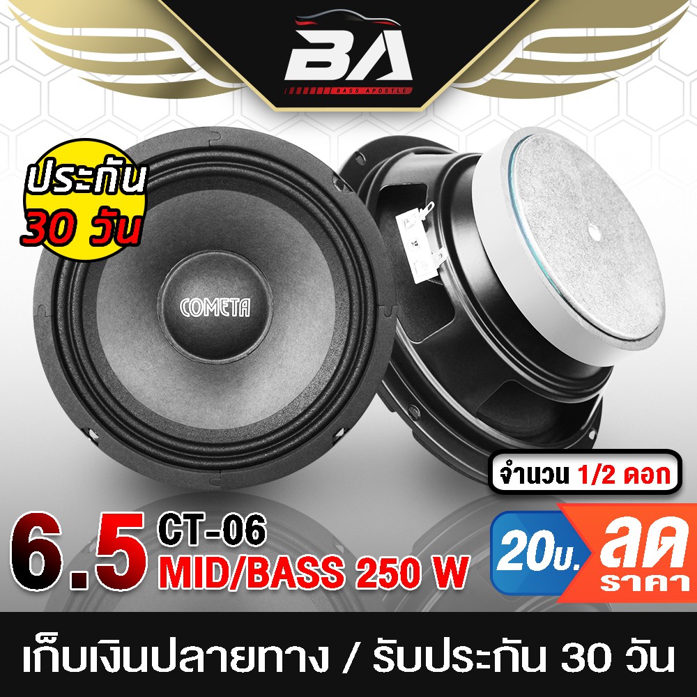 ba-sound-ลำโพงเสียงกลาง-6-5-นิ้ว-250วัตต์-ct-06-4-8ohm-ดอกลำโพง-6-5-นิ้ว-ลำโพง-6-5-นิ้ว-ดอก-6-5นิ้ว-ลำโพงติดรถยนต์-ลำโพง