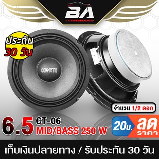 BA SOUND ลำโพงเสียงกลาง 6.5 นิ้ว 250วัตต์ CT-06 4-8OHM ดอกลำโพง 6.5 นิ้ว ลำโพง 6.5 นิ้ว ดอก 6.5นิ้ว ลำโพงติดรถยนต์ ลำโพง