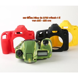 เคสยางซิลิโคนสําหรับกล้อง Nikon D780 พร้อมส่ง 4 สี