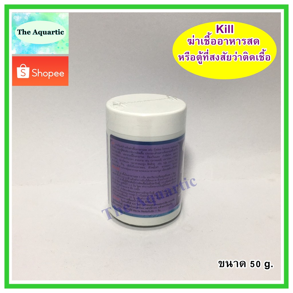 kill-เวชภัณฑ์สำหรับสัตว์น้ำใช้ฆ่าเชื้ออาหารสด-หรือตู้ที่มีการติดเชื้อ