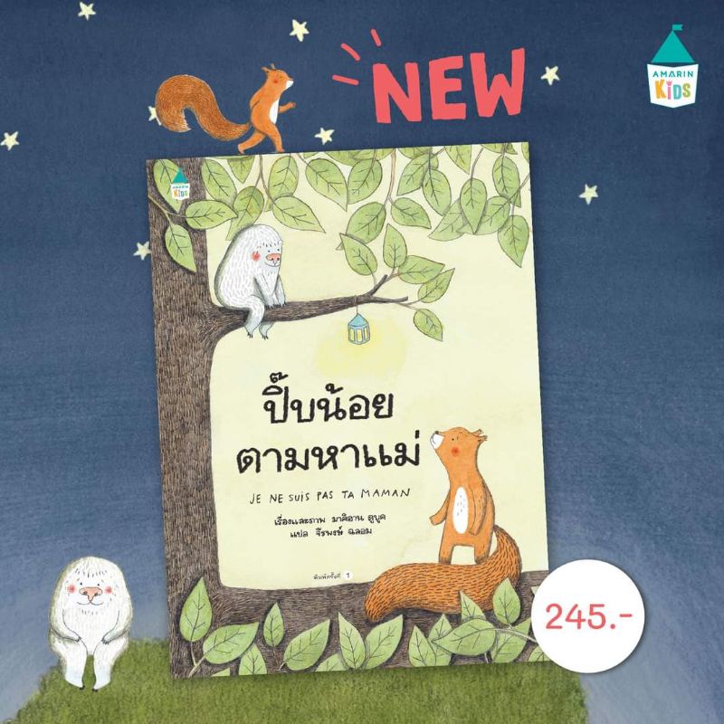 หนังสือเด็ก-หนังสือนิทาน-นิทาน-ปี๊บน้อยตามหาแม่-นิทานนายแพทย์ประเสริฐแนะนำ