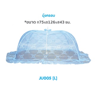 JU005 มุ้งครอบ ไซด์ L (ขนาด กว้าง75xยาว126xสูง43 ซม.)