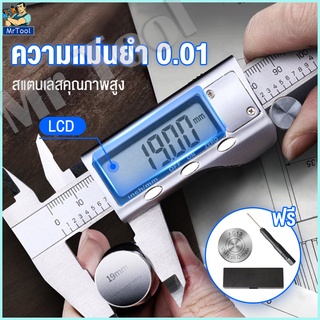 MrTool คาลิปเปอร์ดิจิตอล ตัวเครื่องสแตนเ เวอร์เนียร์ ดิจิตอล 6 นิ้ว Digital Vernier caliper(0-150mm) เวอร์เนียร์ ดิจิตอล