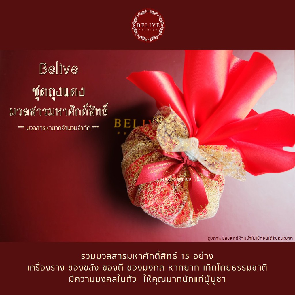 belive-ชุดถุงแดง-มวลสารมหาศักดิ์สิทธิ์15อย่าง-ถุงแดงลงเสาเอกเสาโท-ใช้ในพิธีตั้งเสาเอก-พิธีตั้งศาล