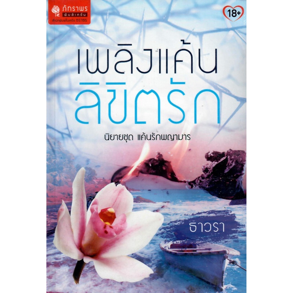 เพลิงแค้นลิขิตรัก-nc25-ธาวรา-ใหม่