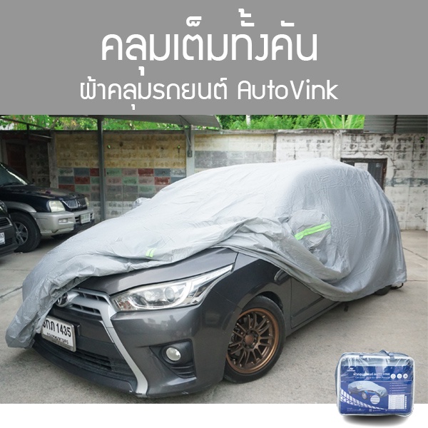 ผ้าคลุมรถยนต์-autovink-เคลือบกัน-uv-ใช้คลุมรถเก๋ง-รถกระบะ-เคลือบสารกันแดดuv-มีแถบสะท้อนแสงเวลากลางคืน