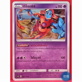 [ของแท้] ดีอ็อกซิส U 082/178 การ์ดโปเกมอนภาษาไทย [Pokémon Trading Card Game]
