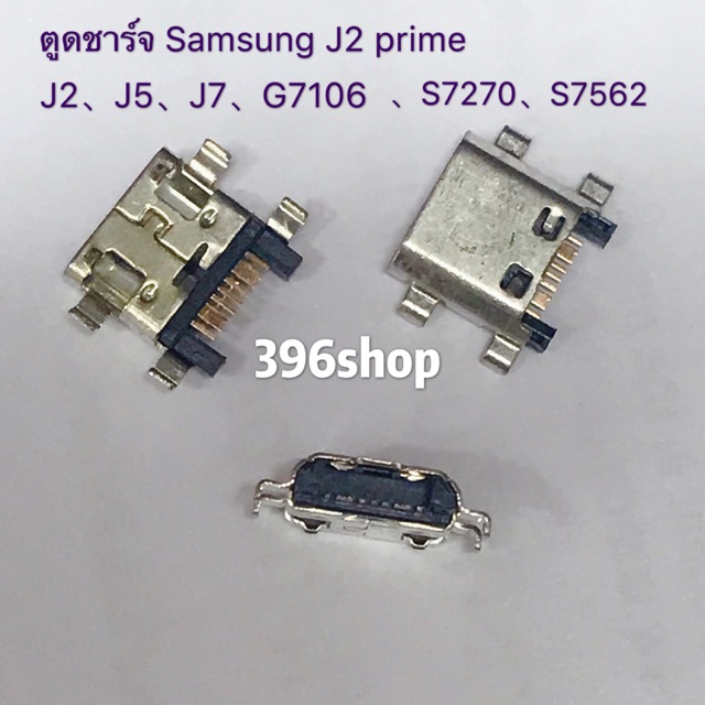 ภาพหน้าปกสินค้าตูดชาร์จ Samsung J2 / J2prime / J5 / J7 2015 /G7102/G7106 / S7270 / S7562/S7582 จากร้าน 396shop บน Shopee