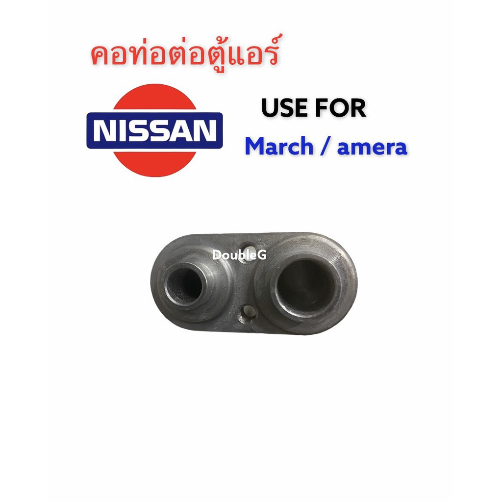 คอท่อต่อตู้แอร์-nissan-march-คอท่อต่อตู้แอร์-almera-คอท่อต่อตู้แอร์-nissa-note-คอท่อตู้แอร์-มาร์ช-คอท่อตู้แอร์-อัลเมลล่า