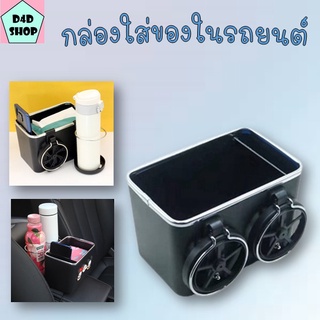 กล่องวางแก้วน้ำ ที่วางแก้วในรถ กล่องใส่ของอเนกประสงค์ อุปกรณภายในรถยนต์