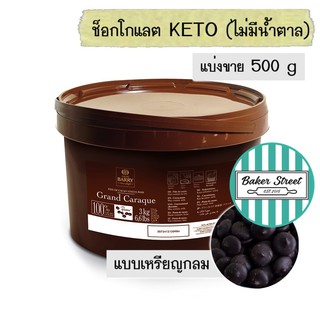 **Keto ทานได้** Barry แบ่งขาย 500g ช็อกโกแลตแท้100% ไม่มีน้ำตาล ⭐️ถ้ากลัวละลายเลือกส่งรถเย็นนะคะ⭐️