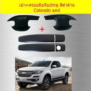 ภาพขนาดย่อของสินค้าเบ้าประตู+ครอบมือจับประตู เชฟโรเลทโคโลราโด CHEVROLET COLORADO 2012-2020 แคป ดำด้าน (ตัวครอบมือจับ1หรือ2รูกุญแจ)