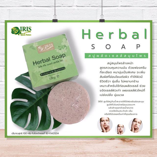 รูปภาพสินค้าแรกของสบู่สมุนไพร ลดความมัน ไอริส - Herbal Soap 100 กรัม