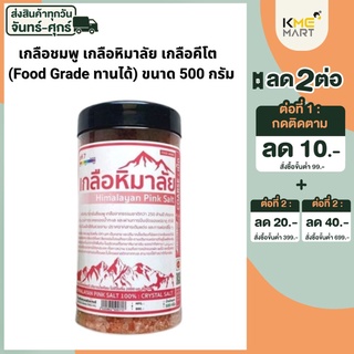 ภาพหน้าปกสินค้าเกลือชมพู เกลือหิมาลัย เกลือคีโต  (Food Grade ทานได้) ที่เกี่ยวข้อง