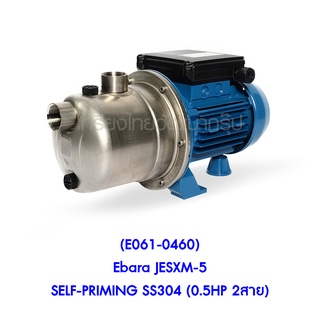 ** (E061-0460) Ebara JESXM-5 SELF-PRIMING SS304 (0.5HP 2สาย) ปั๊มน้ำแบบดูดเอง