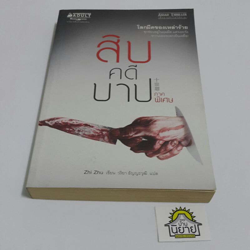 หนังสือ-สิบคดีบาป-ภาคพิเศษ-เขียนโดย-zhi-zhu-แปลโดย-วริยา-ธัญญะวุฒิ-พร้อมส่ง-ราคาปก-225