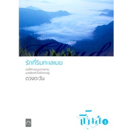 แถมปก-รักที่ริมทะเลเมฆ-ปกใหม่-ดวงตะวัน-ใหม่