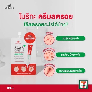 โมริกะ สการ์ ครีม Morika 🪄ขายยกกล่อง 6 ซอง🪄