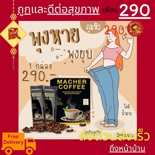 มาเชอร์คอฟฟี่ กาแฟมาเชอร์ กาแฟเยอร์บามาเต MacherCoffee อร่อย หุ่นดี เพื่อสุขภาพที่ดี สารสกัดจากธรรมชาติ 100%