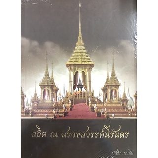 [Chulabook]สถิต ณ สรวงสวรรค์นิรันดร