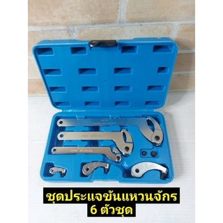 ประแจขันแหวนจักร 6 ตัวชุด พร้อมหัวเปลี่ยนแบบหมดกลมแบบเหลี่ยม
