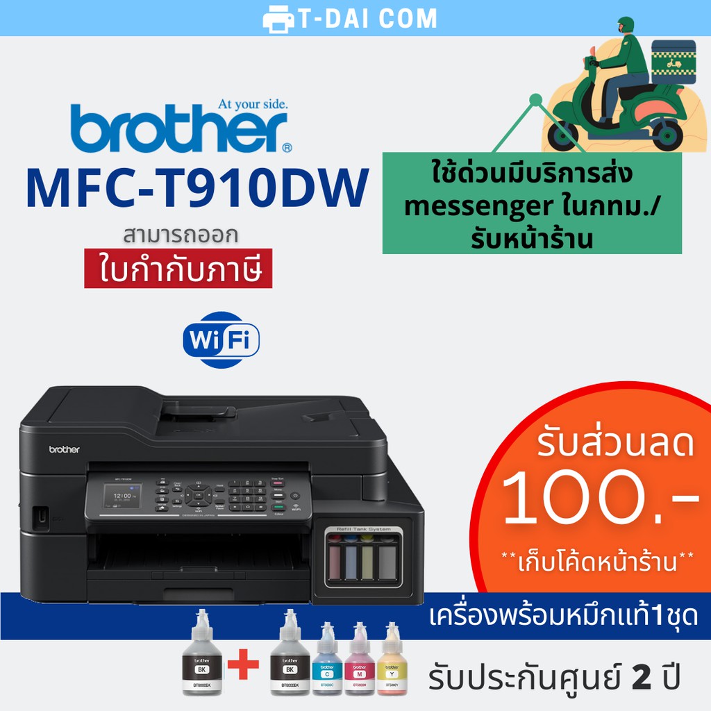 Printer Brother MFCT910DW (พร้อมหมึกแท้1ชุด + รับประกันศูนย์2ปี) Shopee Thailand