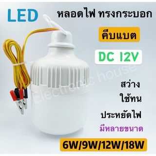 ภาพหน้าปกสินค้าหลอดไฟคีบแบต LED 12v 6W/9W/12w18W แสงสีขาว (ทรงกระบอก) bulbs light หลอดไฟคีบแบตเตอรี่สำเร็จรูป น้ำหนักเบา กินไฟน้อย ที่เกี่ยวข้อง