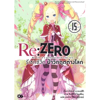 หนังสือ   Re: ZERO รีเซทชีวิต ฝ่าวิกฤตต่างโลก เล่ม 15#     animag books