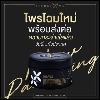 (กรีด รหัส )Secret Me Body White Secret ครีมไพร บำรุงผิวกาย ขนาด 230 g