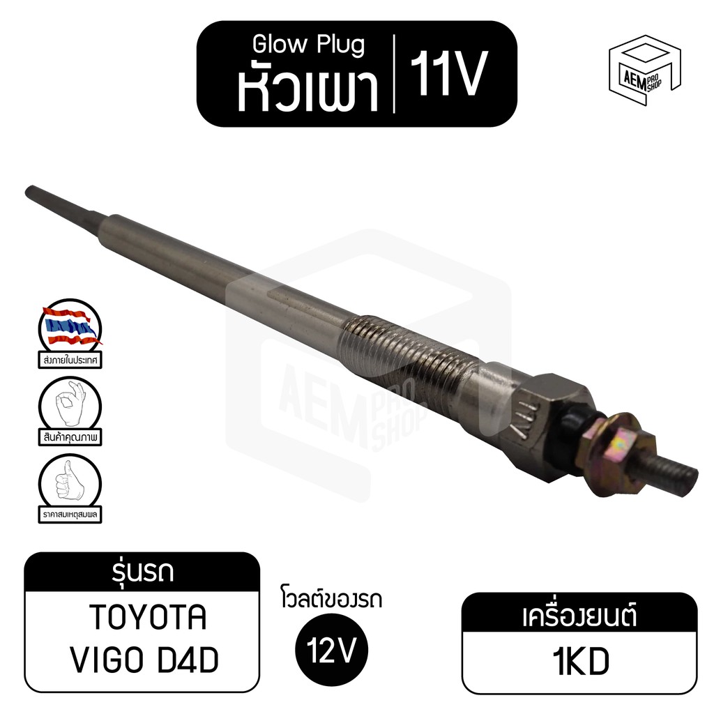 หัวเผา-pt-157-11v-เกรดa-โตโยต้า-วีโก้-d4d-toyata-hilux-vigo-รถกระบะ-รถยนต์-หัวละ-ราคาต่อชิ้น