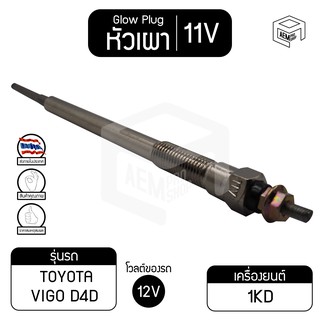 หัวเผา PT-157 11V เกรดA โตโยต้า วีโก้ D4D  TOYATA Hilux Vigo รถกระบะ รถยนต์ หัวละ ราคาต่อชิ้น