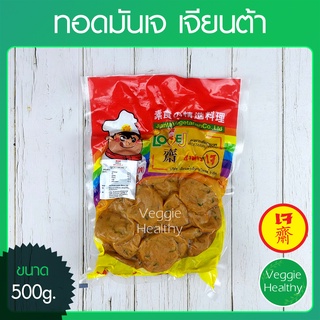 สินค้า 🍪ทอดมันเจ Love J เจียนต้า ขนาด 500 กรัม (อาหารเจ-วีแกน-มังสวิรัติ), Vegetarian Thai Fish Cake 500g.🍪
