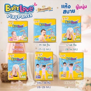 babylove playpants ห่อใหญ่ ทุกไซส์(Japan Quality) ผ้าอ้อมเด็กเบบี้เพลย์แพ้นส์ (แบบกางเกง)