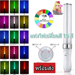 สินค้า [พร้อมส่ง] แท่งไฟเชียร์ BNK48 แท่งไฟเปลี่ยนสี 15 สี