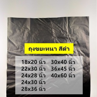 (1 กิโลกรัม)(ค่าส่งถูก) ถุงขยะหนา ถุงดำ ไซส์ 18x20 นิ้ว - 40x60 นิ้ว