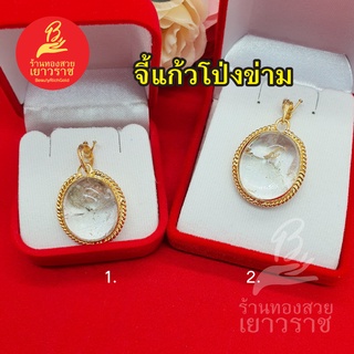 จี้แก้วโป่งข่าม เครื่องรางแห่งการปกป้อง เสริมบารมี ใส่ได้ทุกโอกาส ใส่อาบน้ำได้ รูปถ่ายจากสินค้าจริง