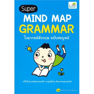 ศูนย์หนังสือจุฬาฯ-super-mind-map-grammar-ไวยากรณ์อังกฤษ-ฉบับสมบูรณ์-9786163812216