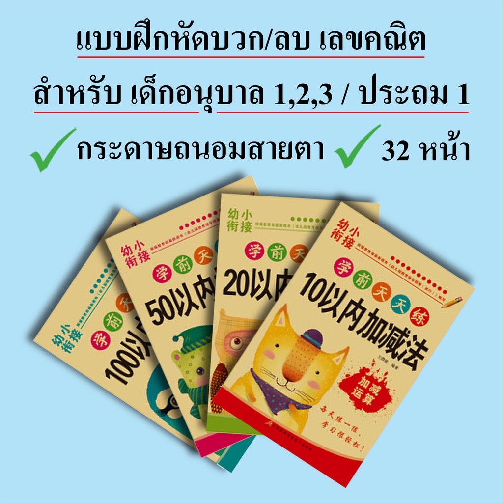 สมุดบวกลบเลข-สมุด-บวก-ลบ-เลข-คณิต-แบบฝึกหัด-เด็ก-นักเรียน-เตรียมอนุบาล-อนุบาล-ประถม-ต้น-อ-1-อ-2-อ-3-ป-1-ป-2-พร้อมส่ง