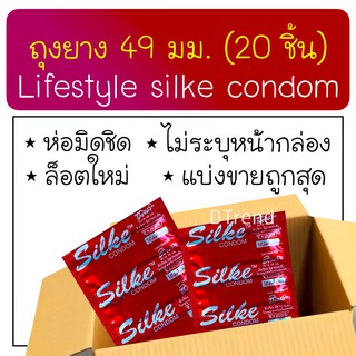 [20 ชิ้น] ถุงยางอนามัยซิลค์ 49 มม. 20 ชิ้น ไลฟ์สไตล์ ซิลค์ LifeStyles Silke condom 49 mm 20 PCS ถุงยางอานามัย ถูก