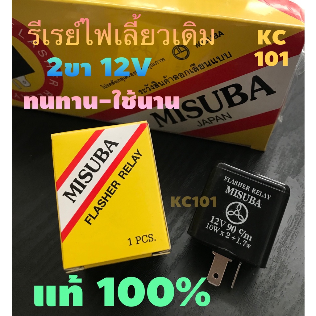 ส่งด่วน-รีเลย์ไฟเลี้ยวเดิม-12v2ขา-misubaแท้100-ใส่มอเตอร์ไซค์-ทนทาน-ใช้นาน