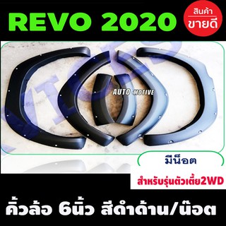 คิ้วล้อ คิ้ว ดำด้าน ขนาด 6 นิ้ว-มีหมุด เฉพาะรุ่นตัวเตี้ย ช่วงยาว / แค๊บ / 4ประตู Toyota Revo 2020-2023 ใส่ร่วมกันได้ R