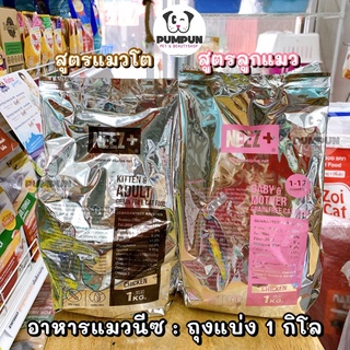 Neez+ 1 kg. (มี 4 สูตร) ลูกแมว แมวโต อาหารแมว นีซพลัส เกรดเกรนฟรี ลดความเสี่ยงไต ไม่เค็ม