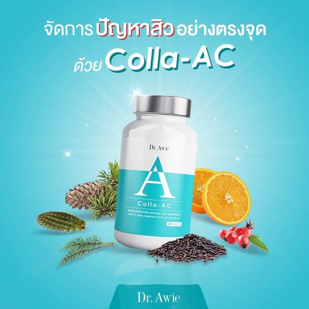 มีของแถมส่งฟรี-colla-ac-วิตามิน-ลดสิว-ควบคุมสิว-หน้ามัน-ดูแลโดยแพทย์-dr-awie-หมอผึ้ง-คอลล่าแอค-ของแท้100