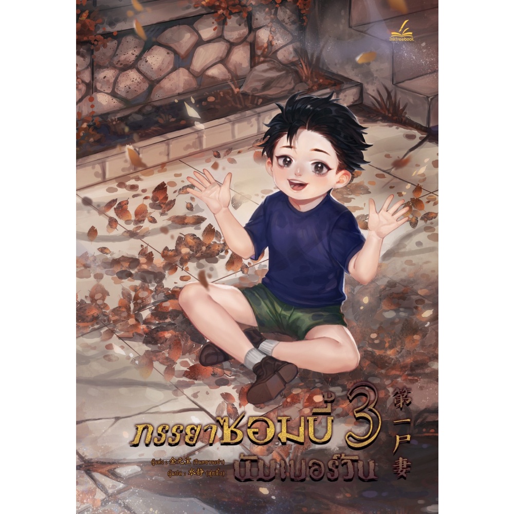 หนังสือ-ภรรยาซอมบี้นัมเบอร์วัน-เล่ม-3