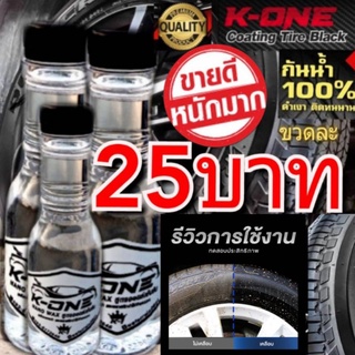 ภาพหน้าปกสินค้า💥💥สั่ง3ขวดฟรี!!!ฟองน้ำ☝🏻น้ำยาเคลือบยางดำและฟื้นฟูพลาสติกขวด150ml K-one สินค้าราคาพิเศษ ซิลิโคนออยล์ ดำติดทนนานกันน้ำ ซึ่งคุณอาจชอบราคาและรีวิวของสินค้านี้