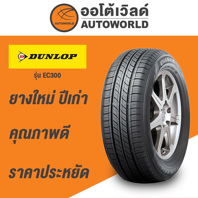 205-55r16-dunlop-enasave-ec300-ยางใหม่ปี-2021