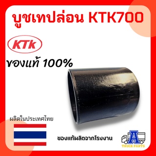 บูชเทปล่อน KTK700 ,อะไหล่ข้อต่อพ่วง